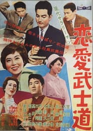 現代サラリーマン 恋愛武士道