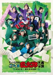 ミュージカル「忍たま乱太郎」第13弾〜ようこそ!忍たま文化祭!〜