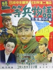 続二等兵物語 五里霧中の巻