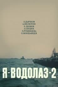 Я - Водолаз-2