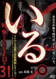 「いる。」~怖すぎる投稿映像13本~ Vol.31