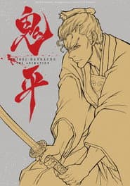 鬼平~その男、長谷川平蔵~