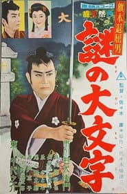 旗本退屈男 謎の大文字