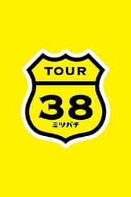 坂本真綾 COUNTDOWN LIVE 2012→2013 ~TOUR"ミツバチ"FINAL~