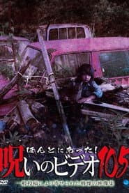ほんとにあった!呪いのビデオ105