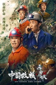 中国救援·绝境36天