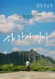 하와이 연가