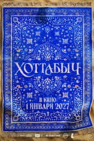 Хоттабыч