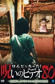 ほんとにあった!呪いのビデオ80