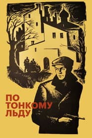 По тонкому льду