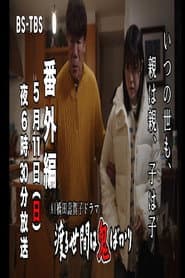 AI橋田壽賀子企画 渡る世間は鬼ばかり 番外編
