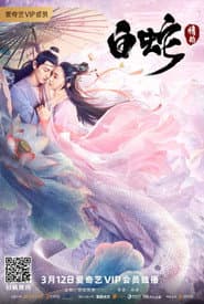 白蛇:情劫