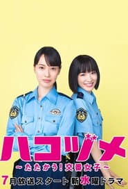 ハコヅメ〜たたかう!交番女子〜