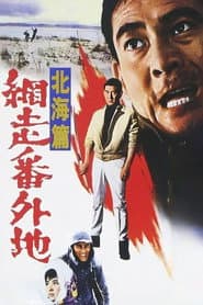 網走番外地 北海篇