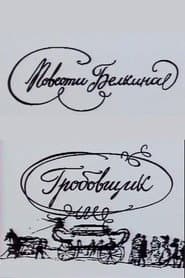 Повести Белкина. Гробовщик