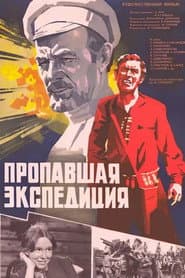 Пропавшая экспедиция