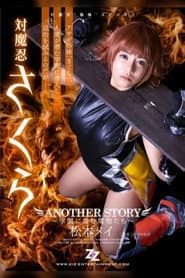 対魔忍さくら ANOTHER STORY ~学園に潜む魔物たち~ 松本メイ