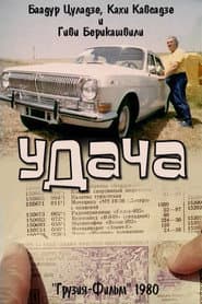 იღბალი
