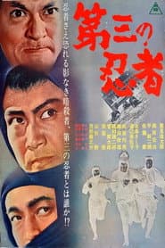第三の忍者
