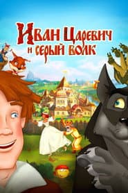Иван Царевич и Серый Волк