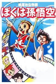 La historia de Osamu Tezuka: Yo soy Son Goku