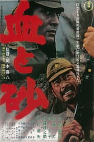 血と砂