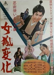忍術使いと三人娘 女狐変化