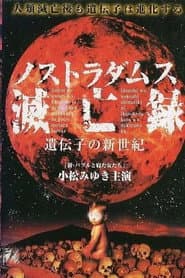 ノストラダムス滅亡録 遺伝子の新世紀