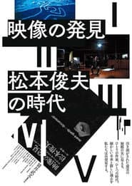 映像の発見=松本俊夫の時代