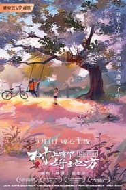 树上有个好地方