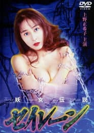 妖女伝説セイレーン2