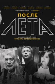 После Лета
