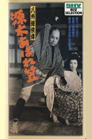 八州遊侠伝 源太あばれ笠