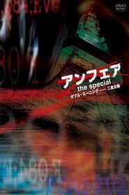 アンフェア the special~ダブル・ミーニング 二重定義