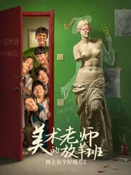 树上有个好地方2:美术老师的放羊班