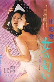 団地妻 女の匂い