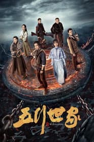 五行世家