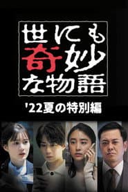 世にも奇妙な物語 '22夏の特別編