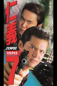 仁義7 代理戦争勃発