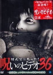 ほんとにあった!呪いのビデオ36
