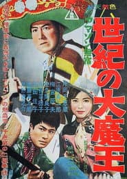 アマゾン無宿 世紀の大魔王