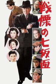 多羅尾伴内シリーズ 戦慄の七仮面