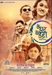 के घर के डेरा