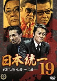 日本統一19