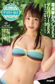 童貞筆おろしSEX×デリバリーSEX 最高の初体験をお届けします デビュー2周年記念 童貞ファン感謝祭!!桃ちゃんが童貞の皆様を突撃訪問!男にさせちゃいます 桃乃木かな