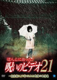 ほんとにあった!呪いのビデオ21
