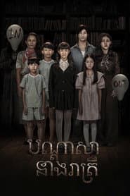 បណ្ដាសានាងរាត្រី