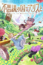 Fushigi no Kuni de Alice to -Dive in Wonderland-