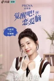 觉醒吧!恋爱脑