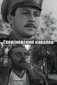 Георгиевский кавалер